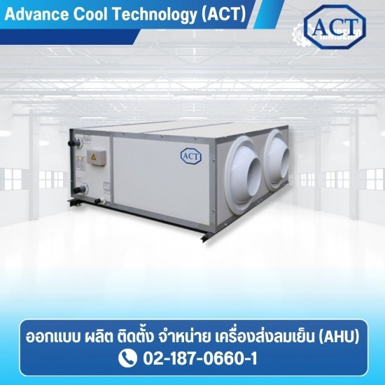 บริการวางระบบ AHU บริการวางระบบ AHU